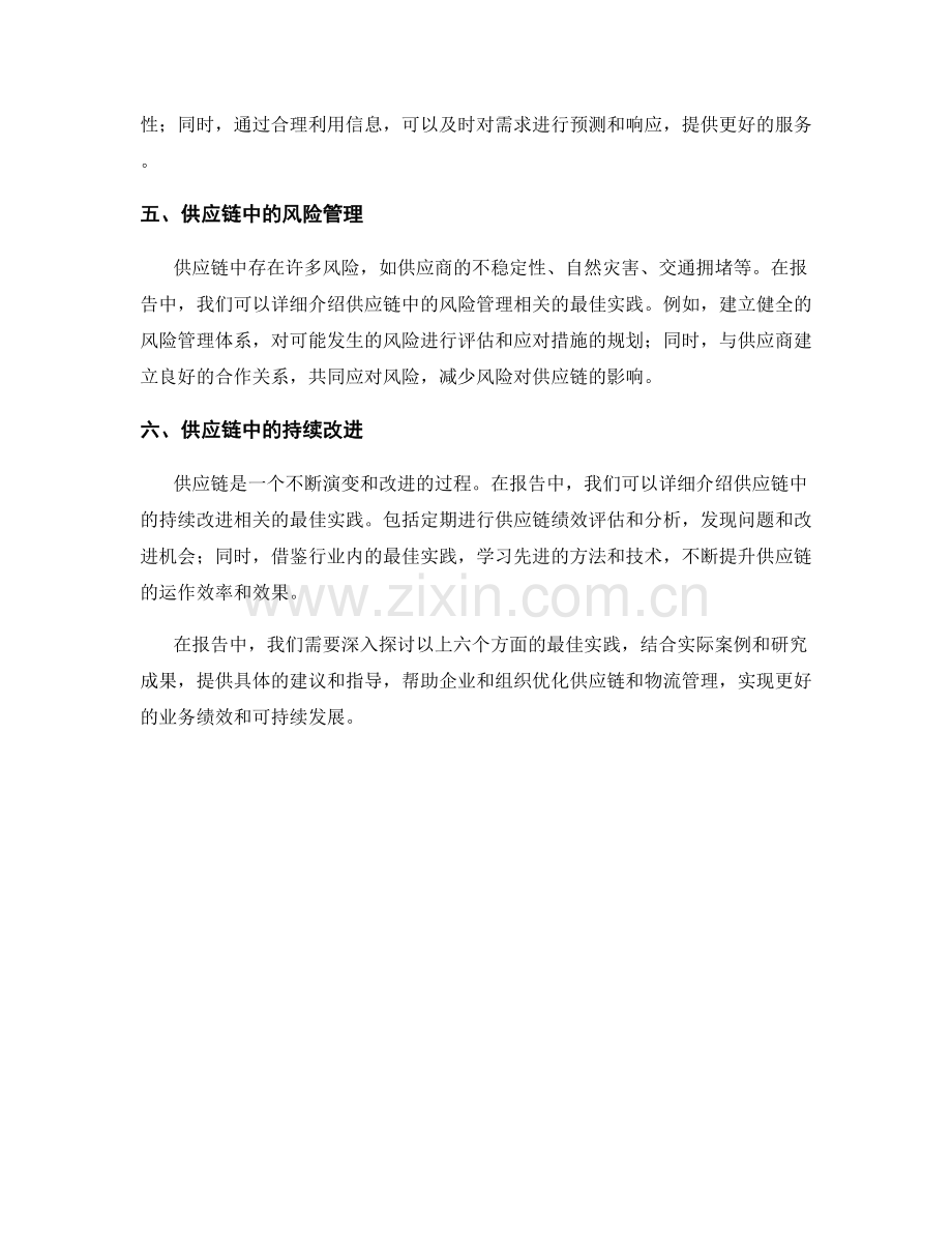 报告中对供应链和物流管理的最佳实践.docx_第2页