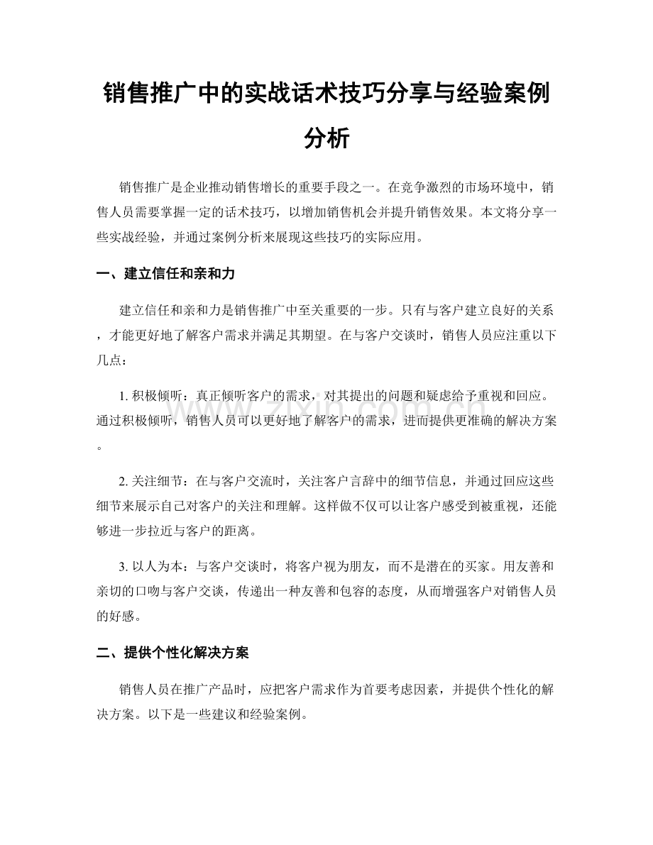 销售推广中的实战话术技巧分享与经验案例分析.docx_第1页