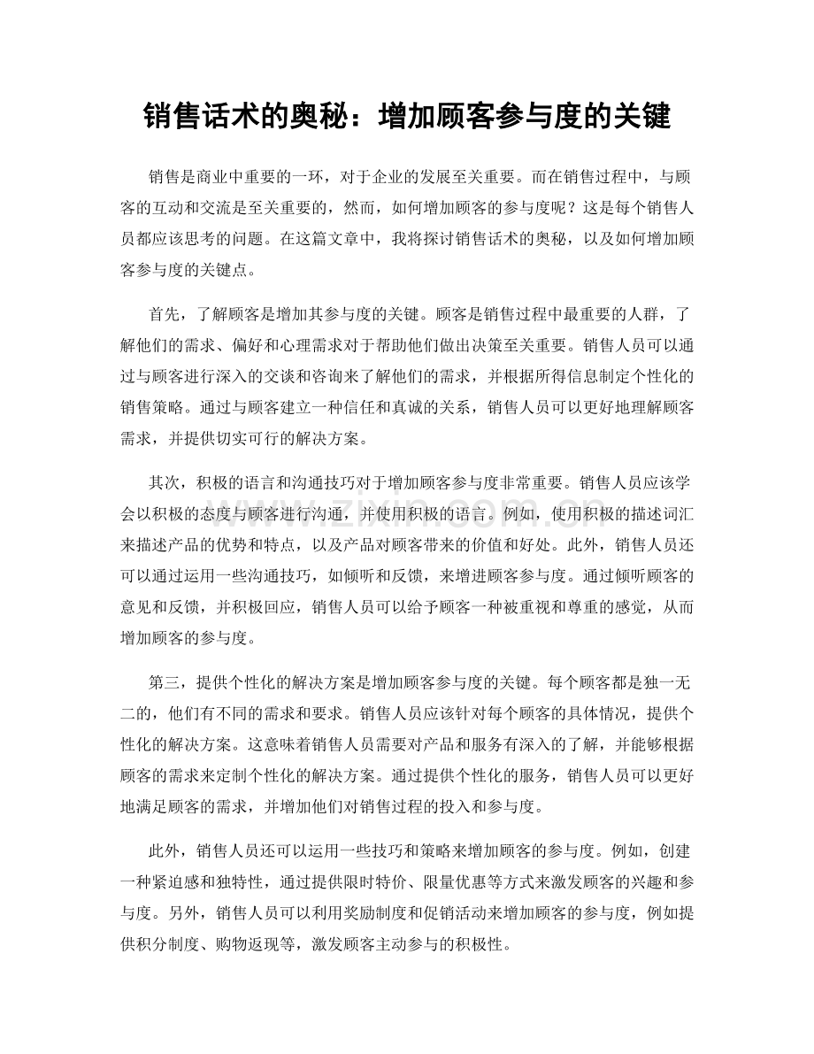 销售话术的奥秘：增加顾客参与度的关键.docx_第1页