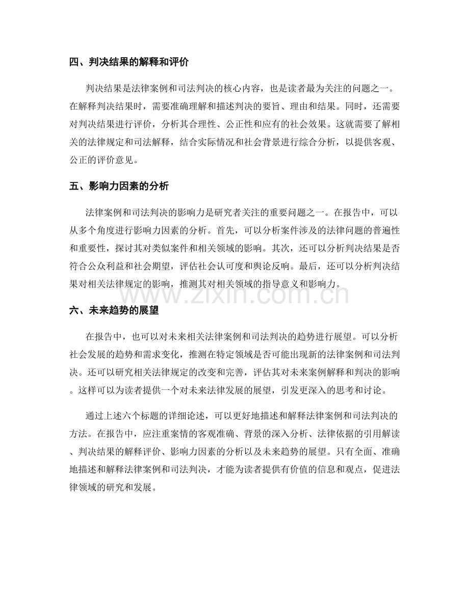 报告中描述和解释法律案例和司法判决的方法.docx_第2页