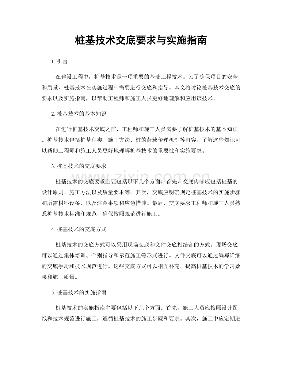 桩基技术交底要求与实施指南.docx_第1页