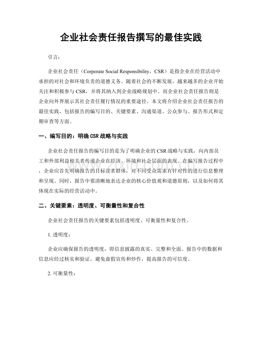 企业社会责任报告撰写的最佳实践.docx_第1页