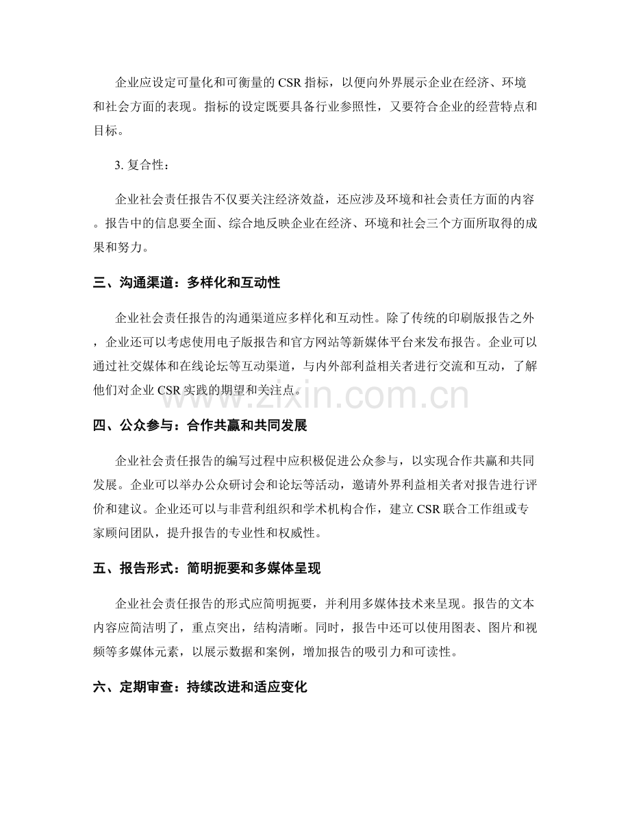 企业社会责任报告撰写的最佳实践.docx_第2页