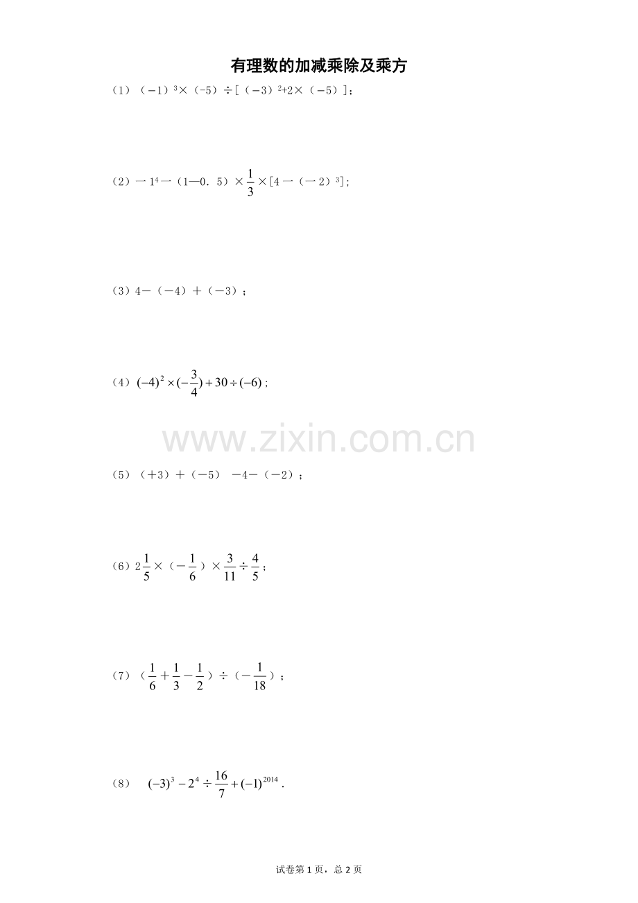 有理数的加减乘除及乘方(含答案).doc_第1页