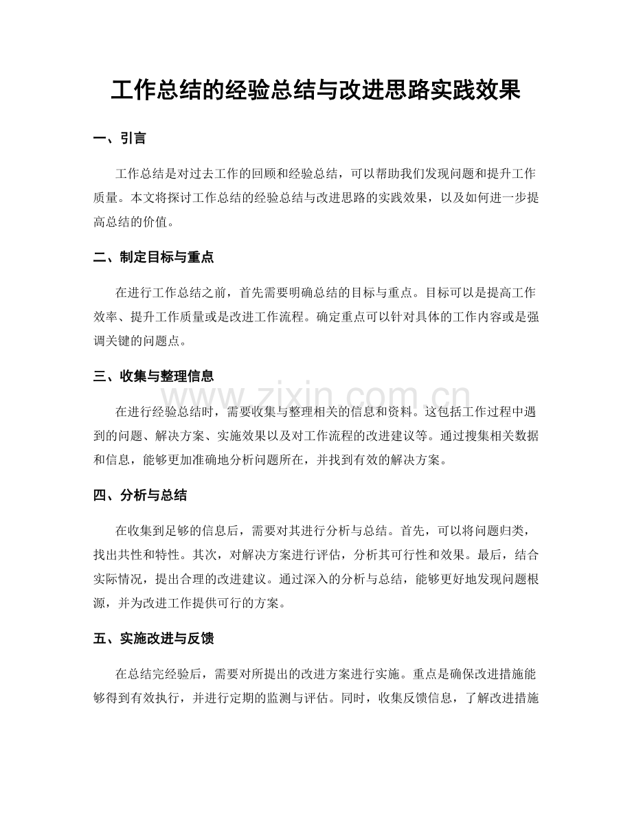 工作总结的经验总结与改进思路实践效果.docx_第1页