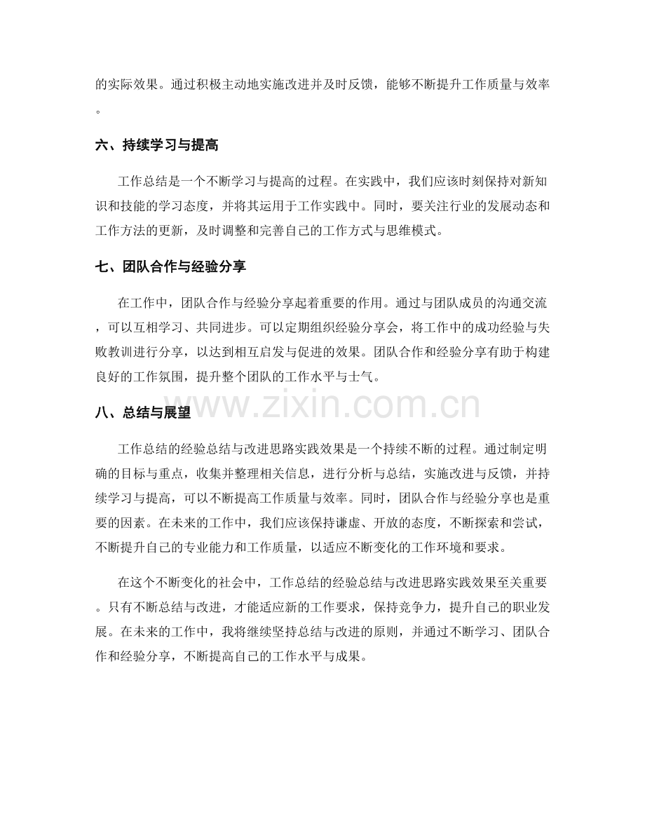 工作总结的经验总结与改进思路实践效果.docx_第2页