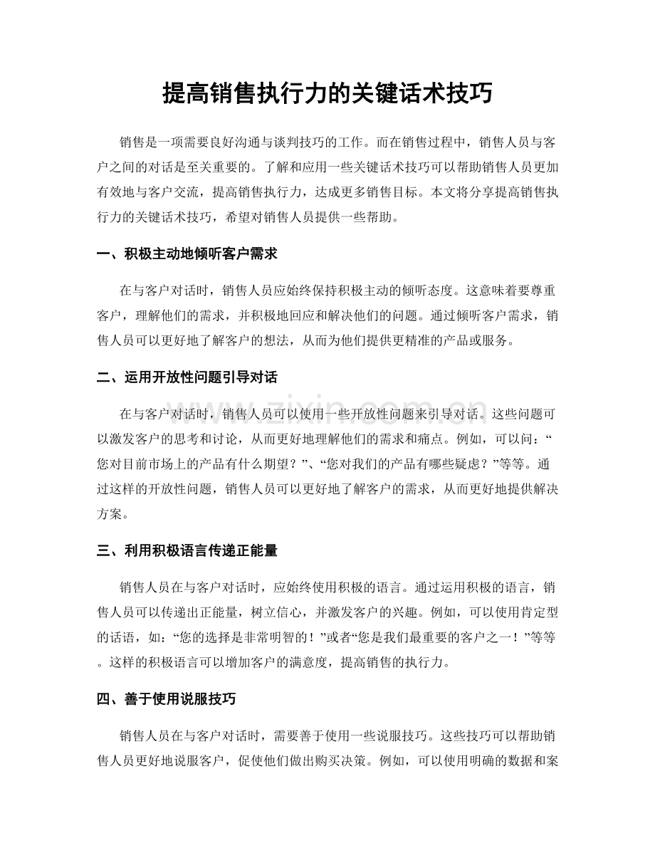 提高销售执行力的关键话术技巧.docx_第1页