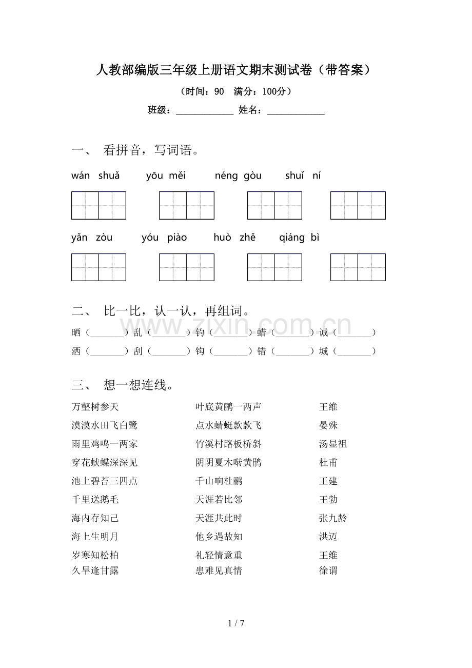 人教部编版三年级上册语文期末测试卷(带答案).doc_第1页