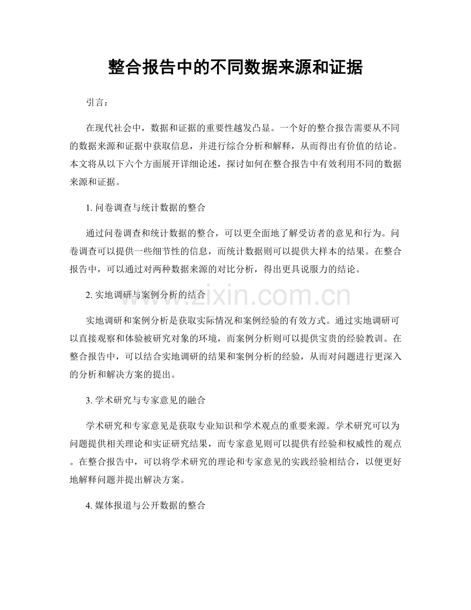 整合报告中的不同数据来源和证据.docx_第1页