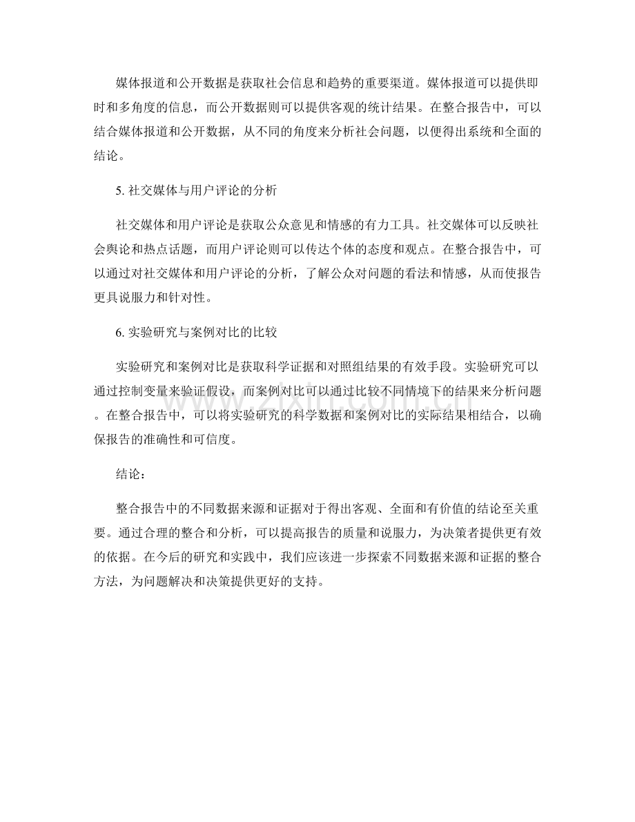 整合报告中的不同数据来源和证据.docx_第2页