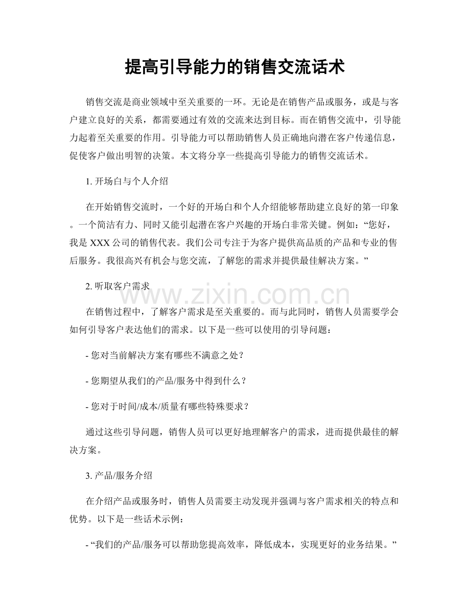 提高引导能力的销售交流话术.docx_第1页