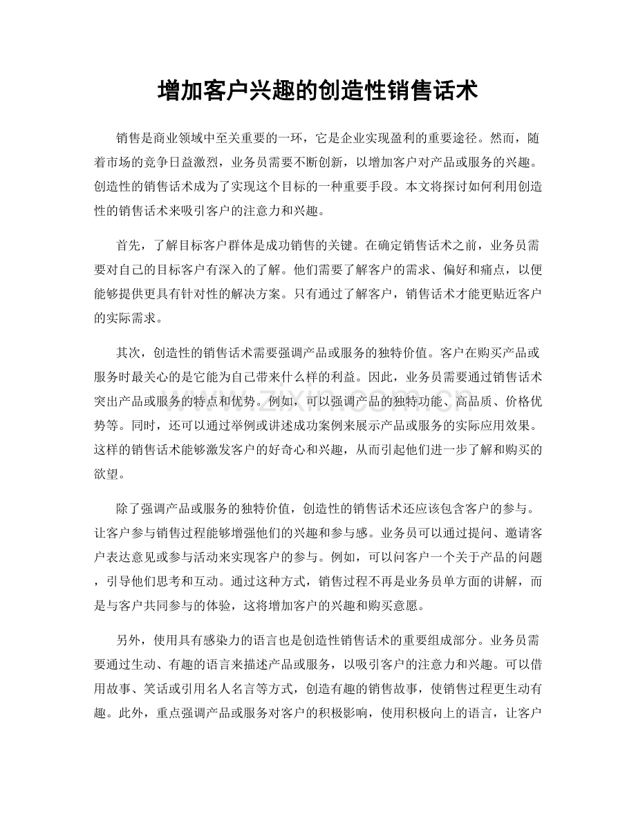 增加客户兴趣的创造性销售话术.docx_第1页