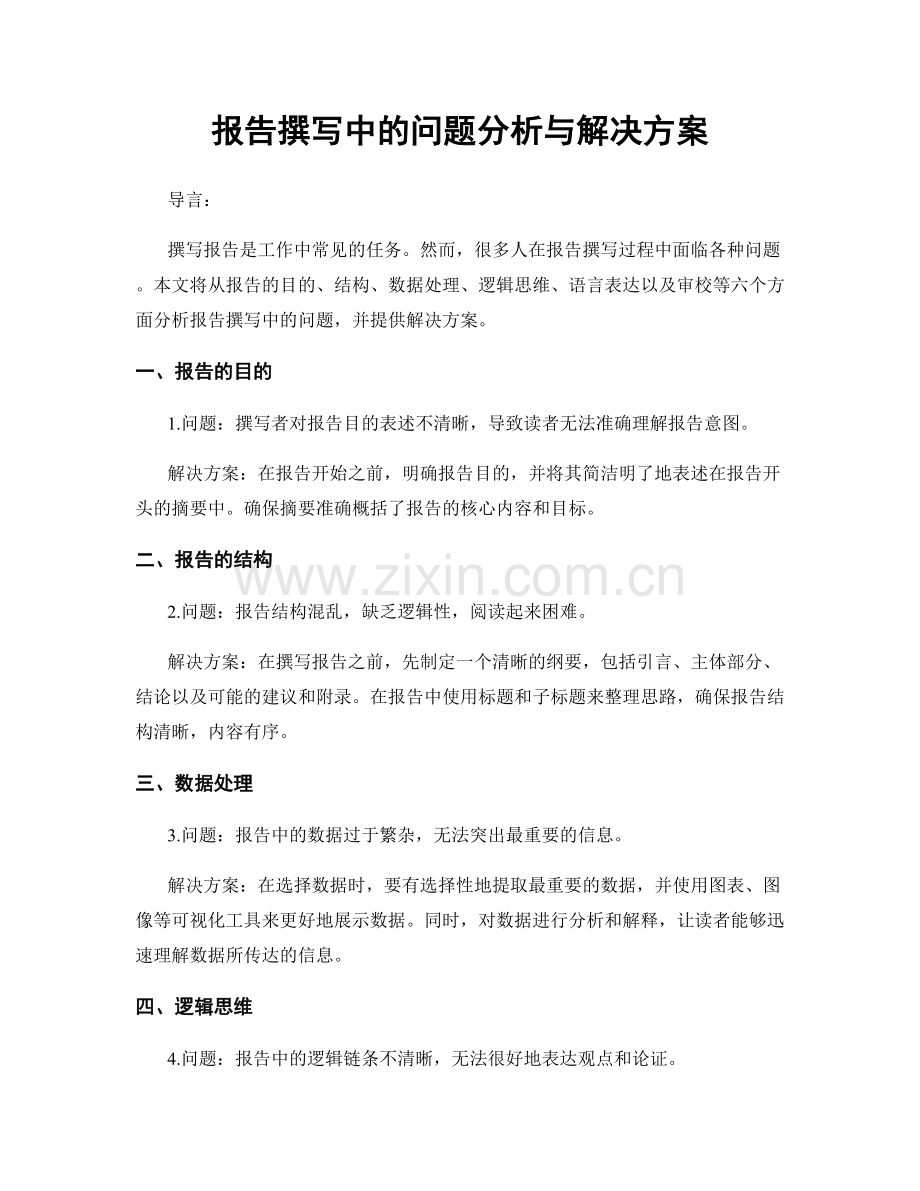 报告撰写中的问题分析与解决方案.docx_第1页