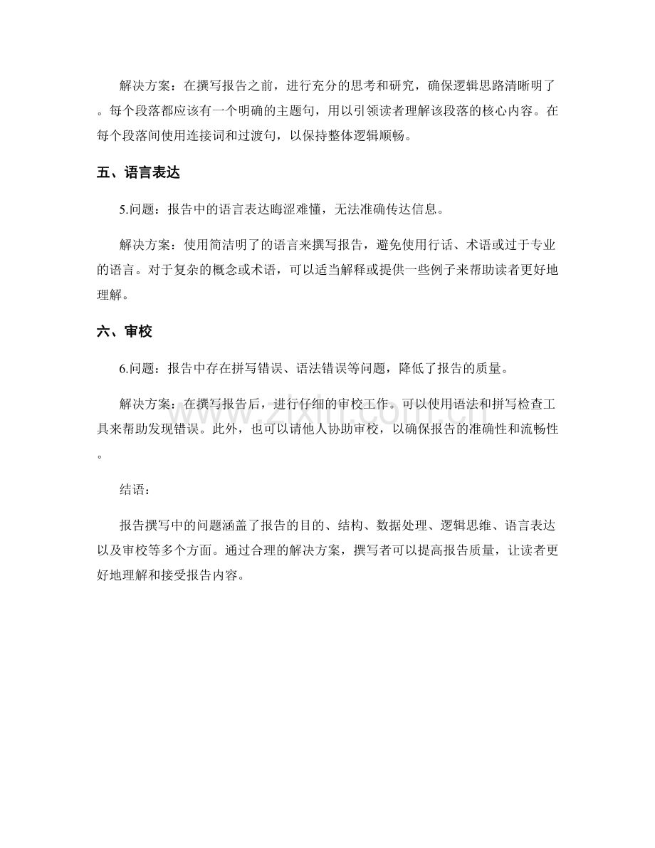 报告撰写中的问题分析与解决方案.docx_第2页