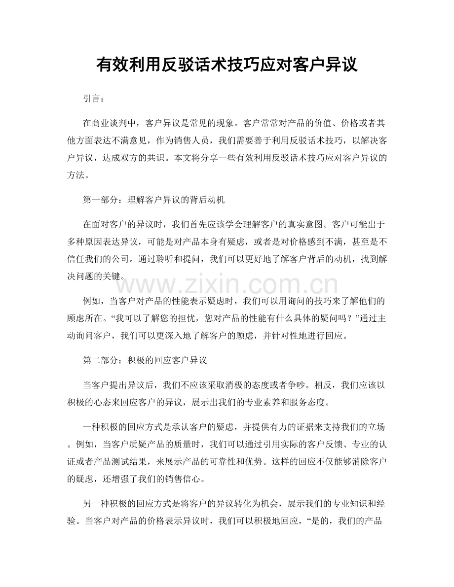 有效利用反驳话术技巧应对客户异议.docx_第1页