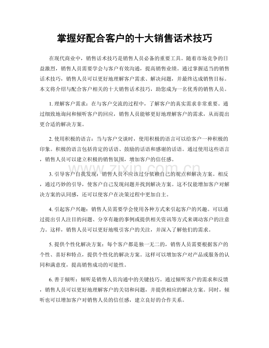 掌握好配合客户的十大销售话术技巧.docx_第1页