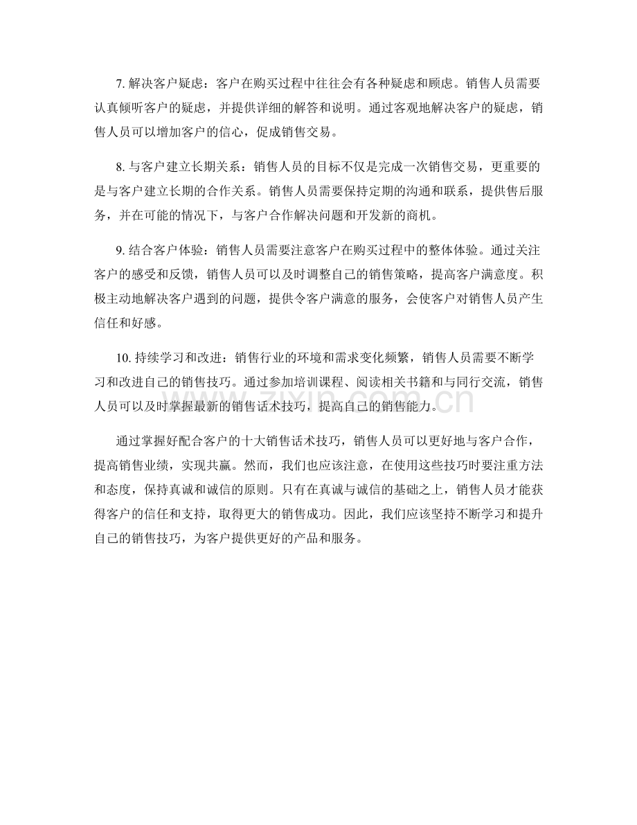 掌握好配合客户的十大销售话术技巧.docx_第2页