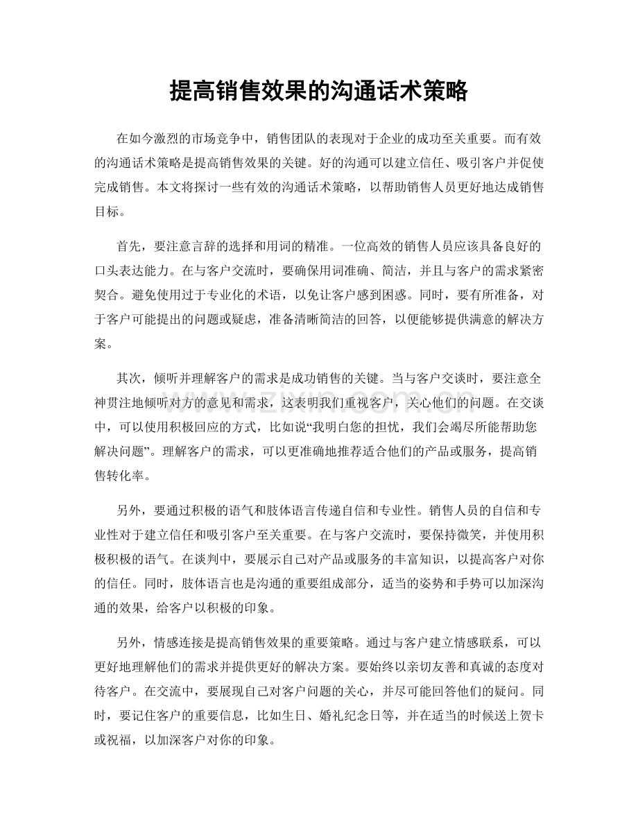 提高销售效果的沟通话术策略.docx_第1页