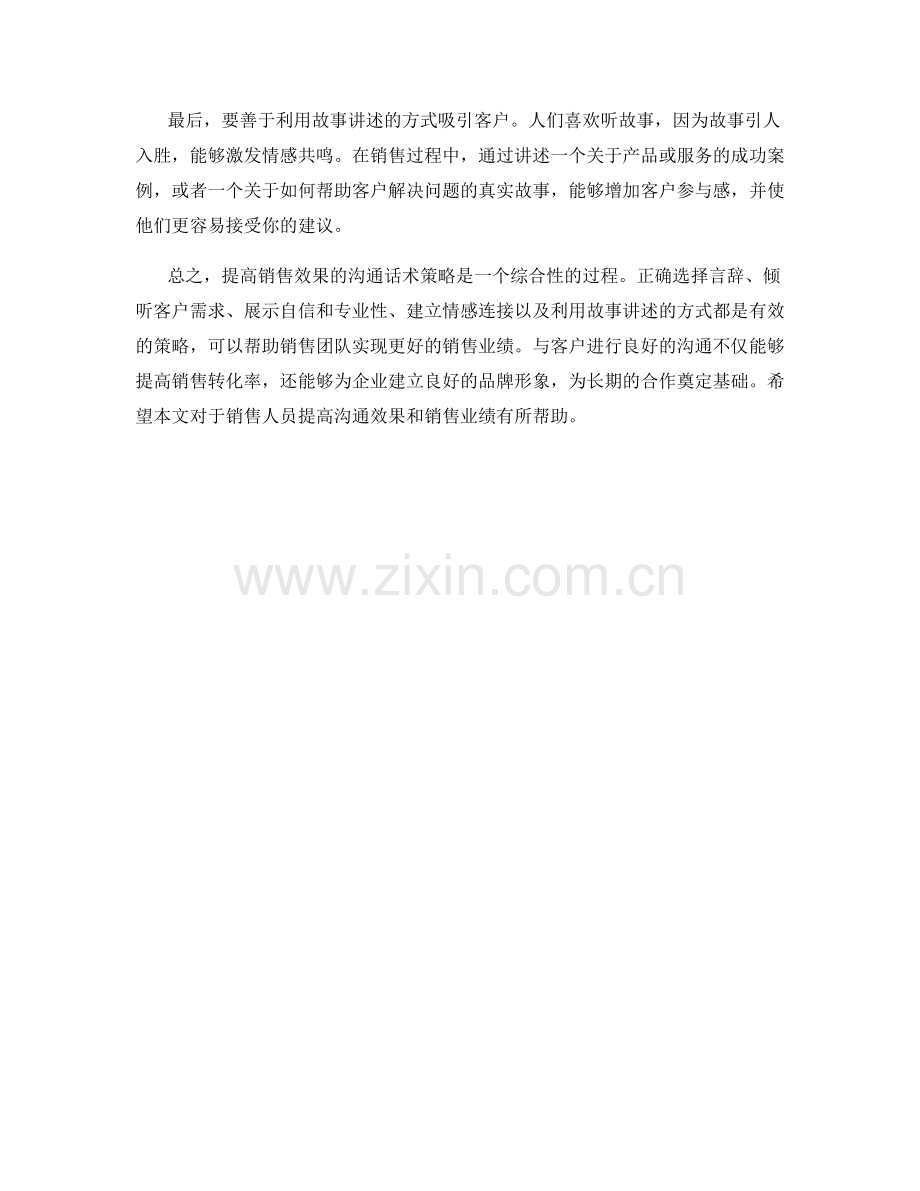 提高销售效果的沟通话术策略.docx_第2页