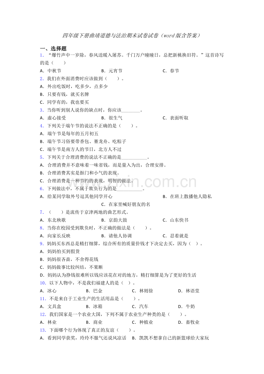 四年级下册曲靖道德与法治期末试卷试卷（word版含答案）.doc_第1页