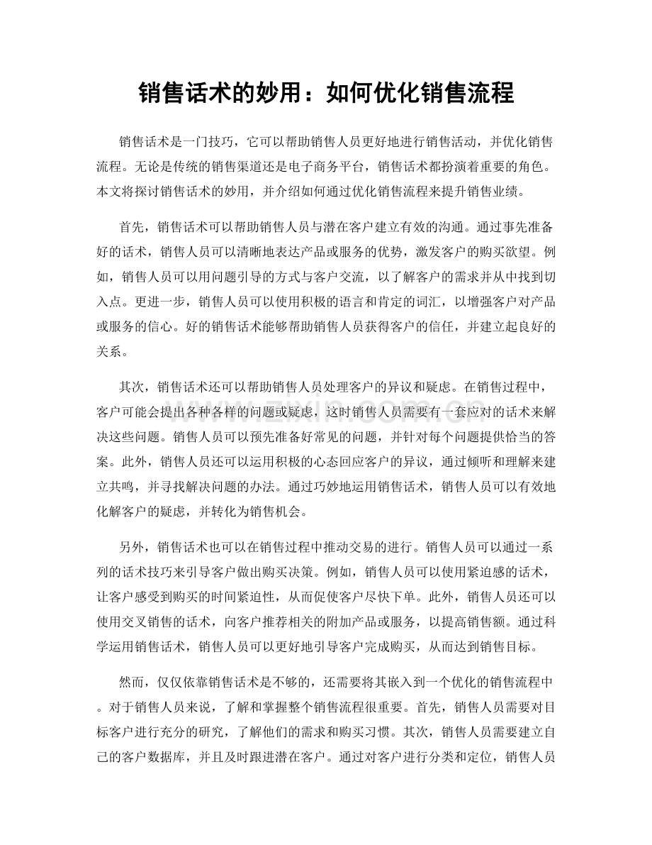 销售话术的妙用：如何优化销售流程.docx_第1页