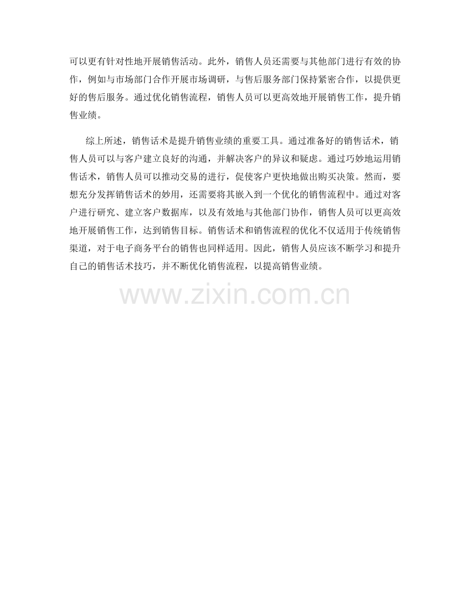 销售话术的妙用：如何优化销售流程.docx_第2页