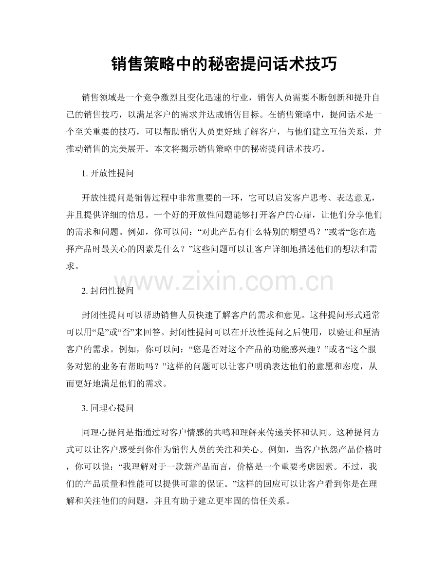 销售策略中的秘密提问话术技巧.docx_第1页