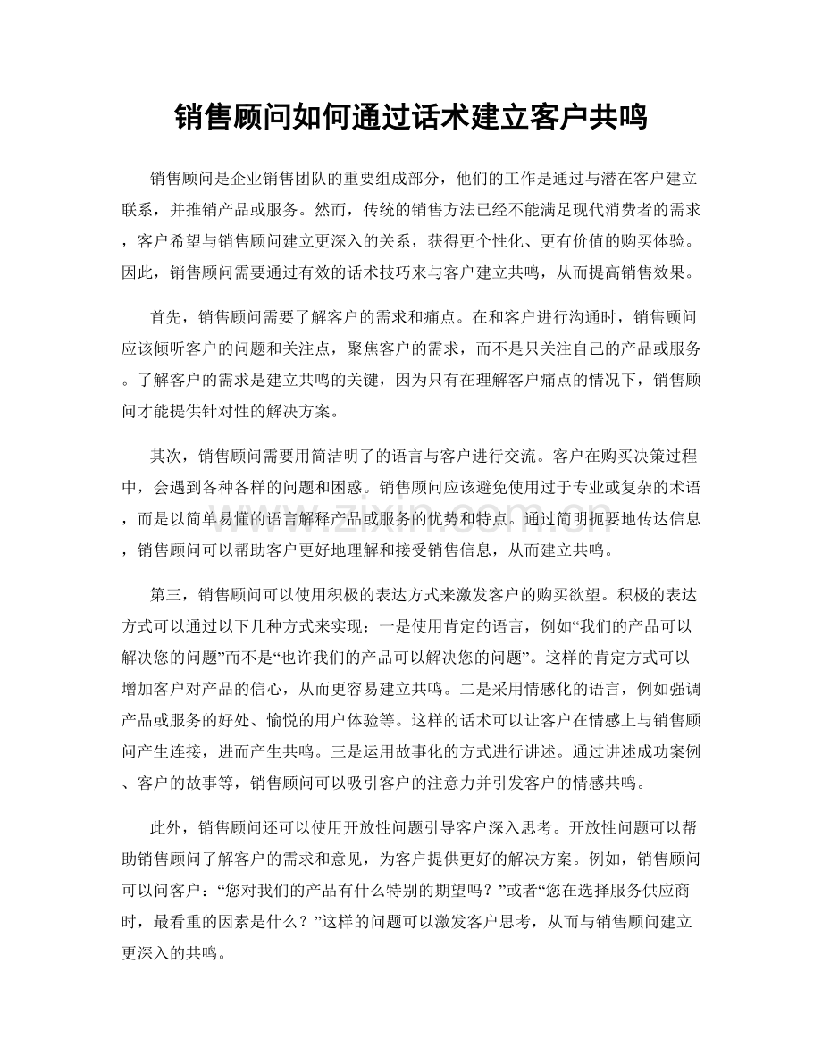 销售顾问如何通过话术建立客户共鸣.docx_第1页