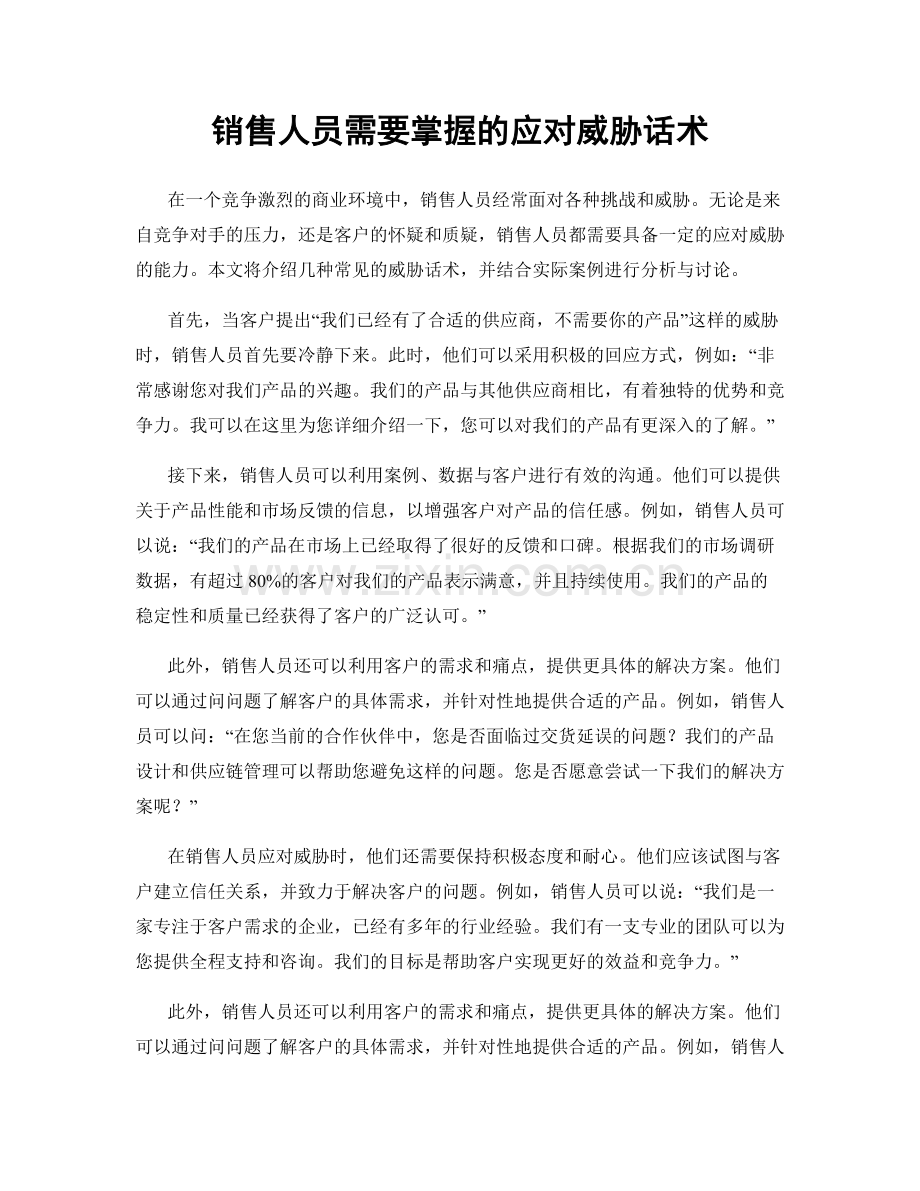 销售人员需要掌握的应对威胁话术.docx_第1页