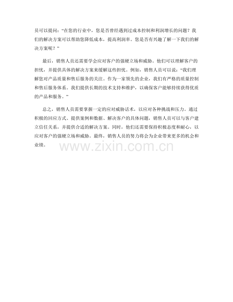 销售人员需要掌握的应对威胁话术.docx_第2页