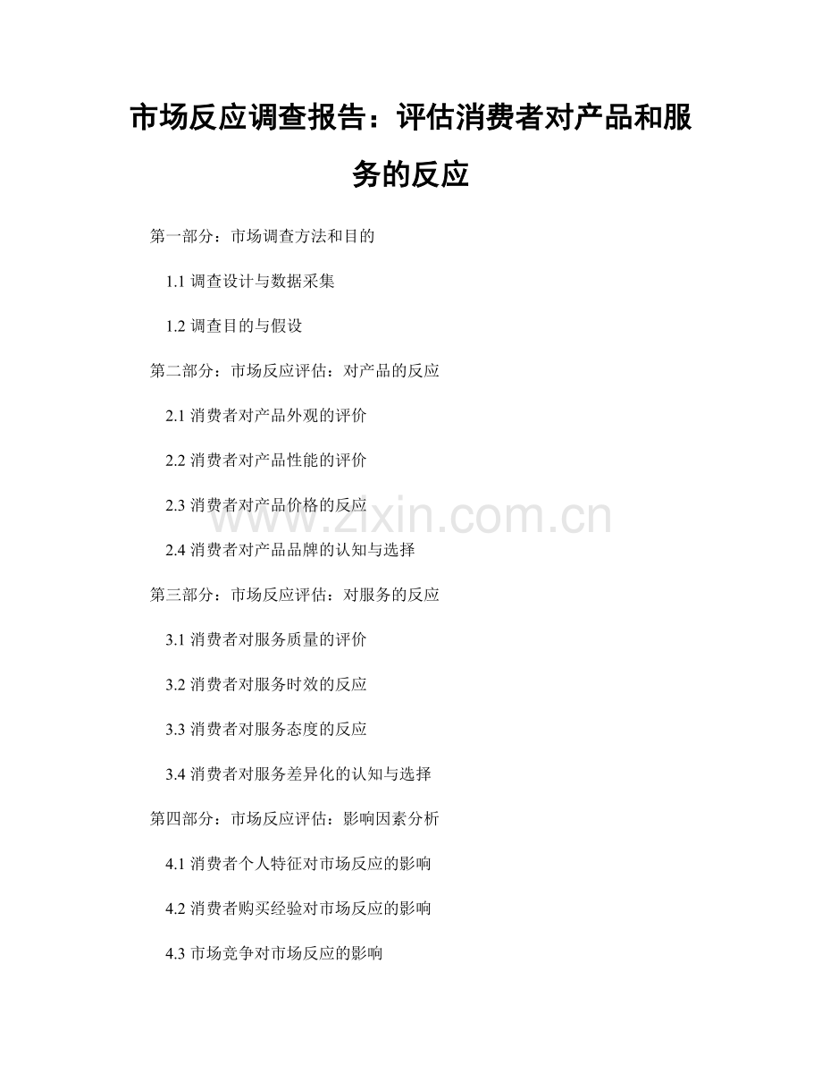 市场反应调查报告：评估消费者对产品和服务的反应.docx_第1页