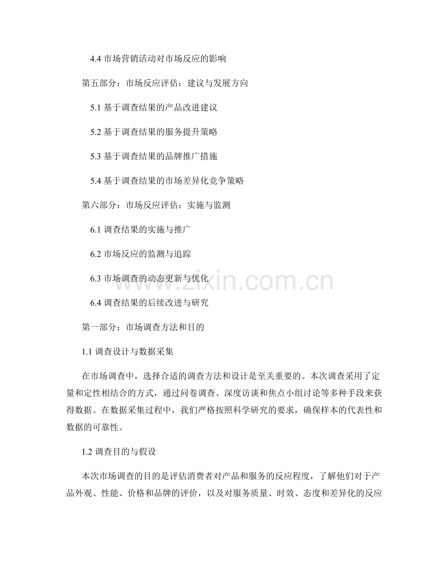 市场反应调查报告：评估消费者对产品和服务的反应.docx_第2页