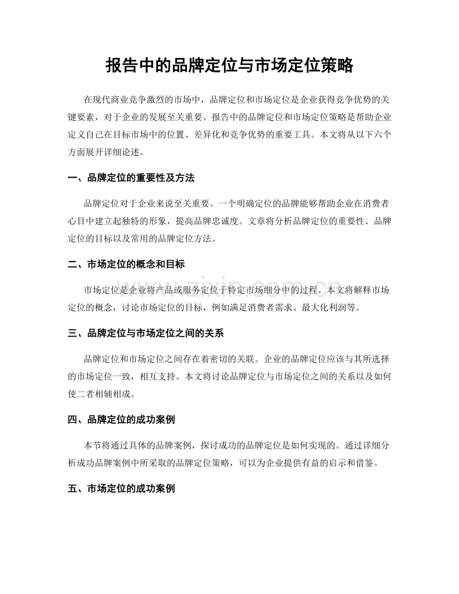 报告中的品牌定位与市场定位策略.docx_第1页