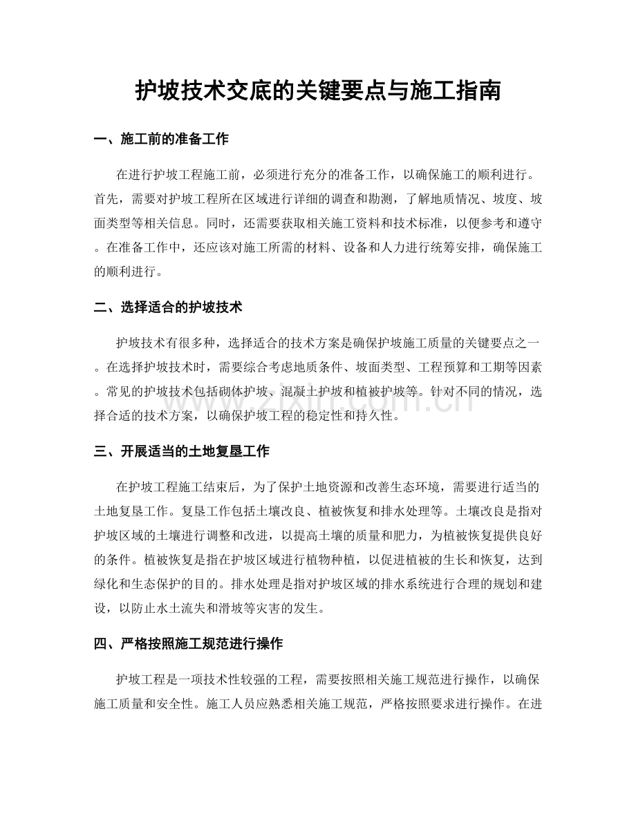 护坡技术交底的关键要点与施工指南.docx_第1页