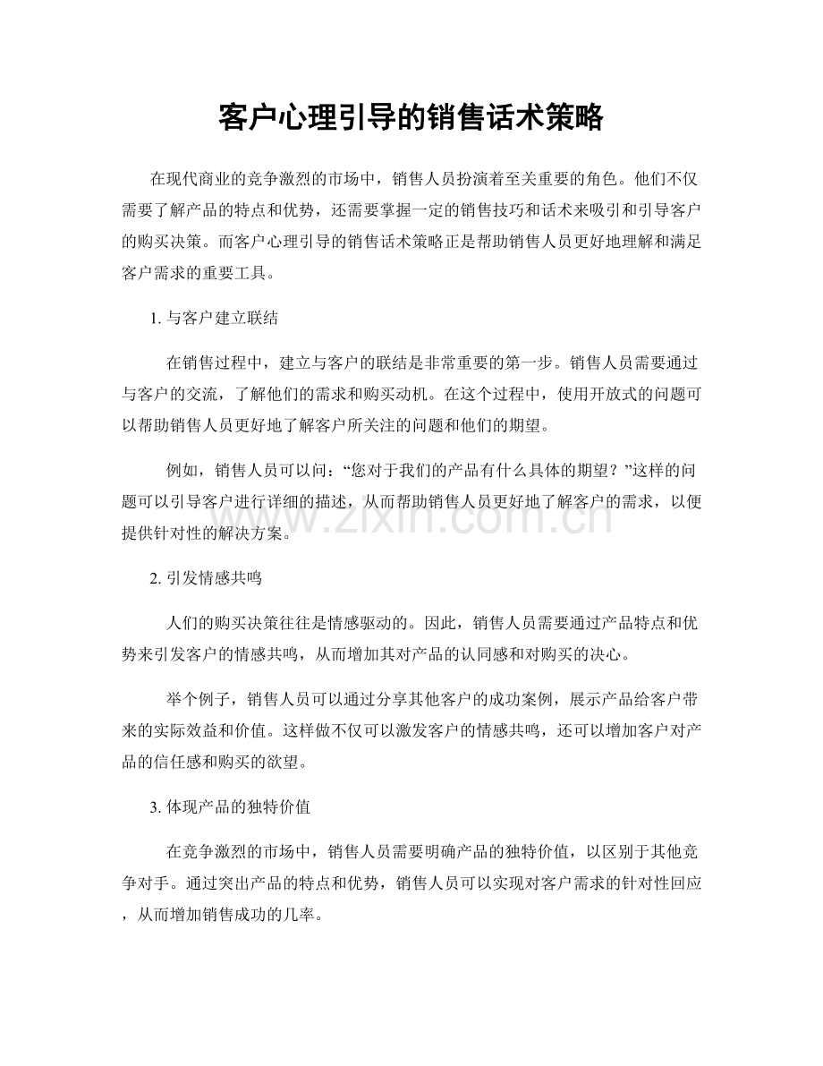 客户心理引导的销售话术策略.docx_第1页