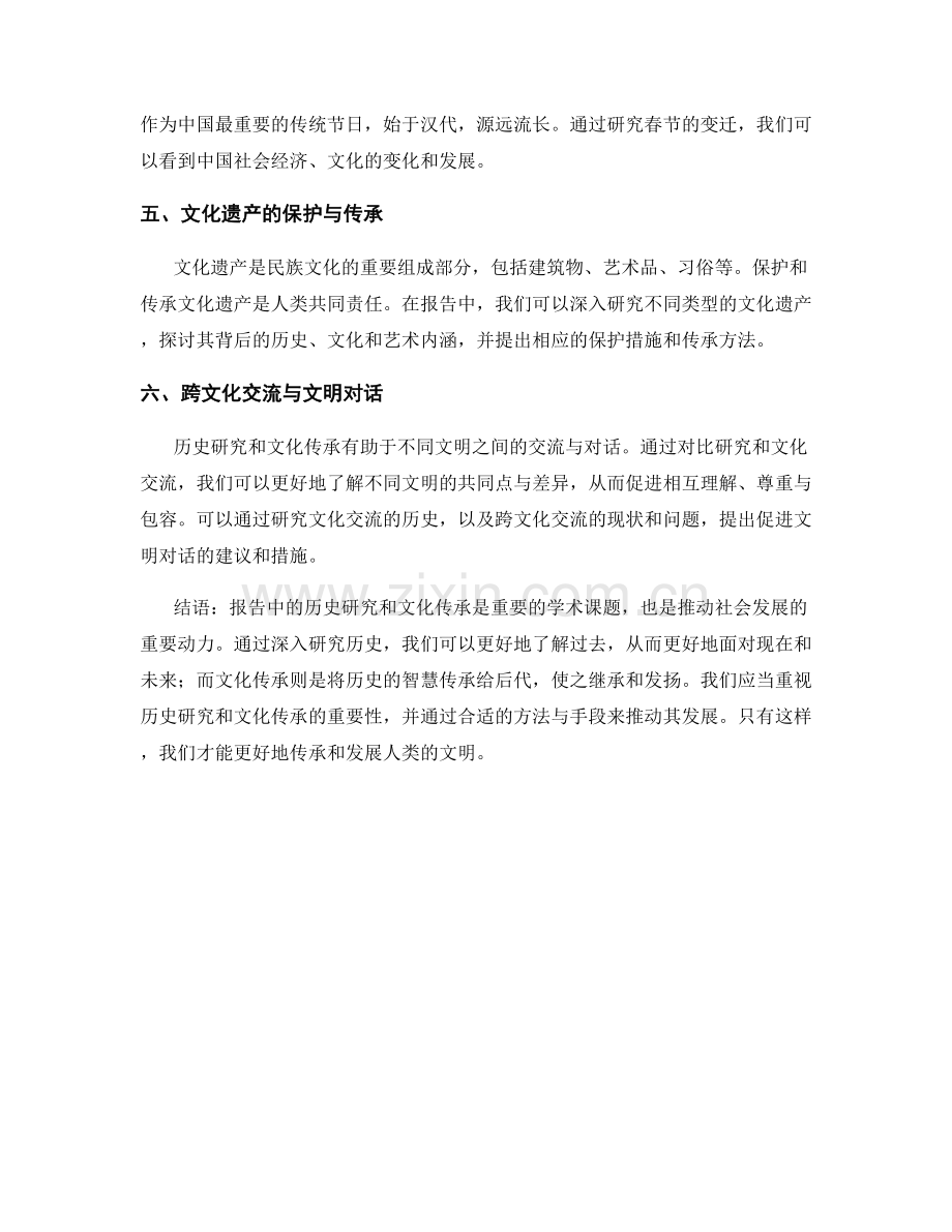 报告中的历史研究和文化传承.docx_第2页