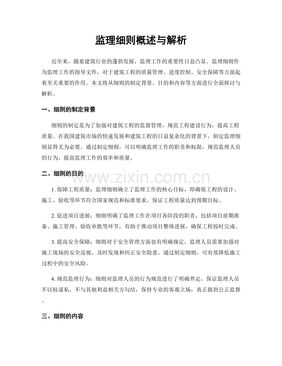 监理细则概述与解析.docx_第1页