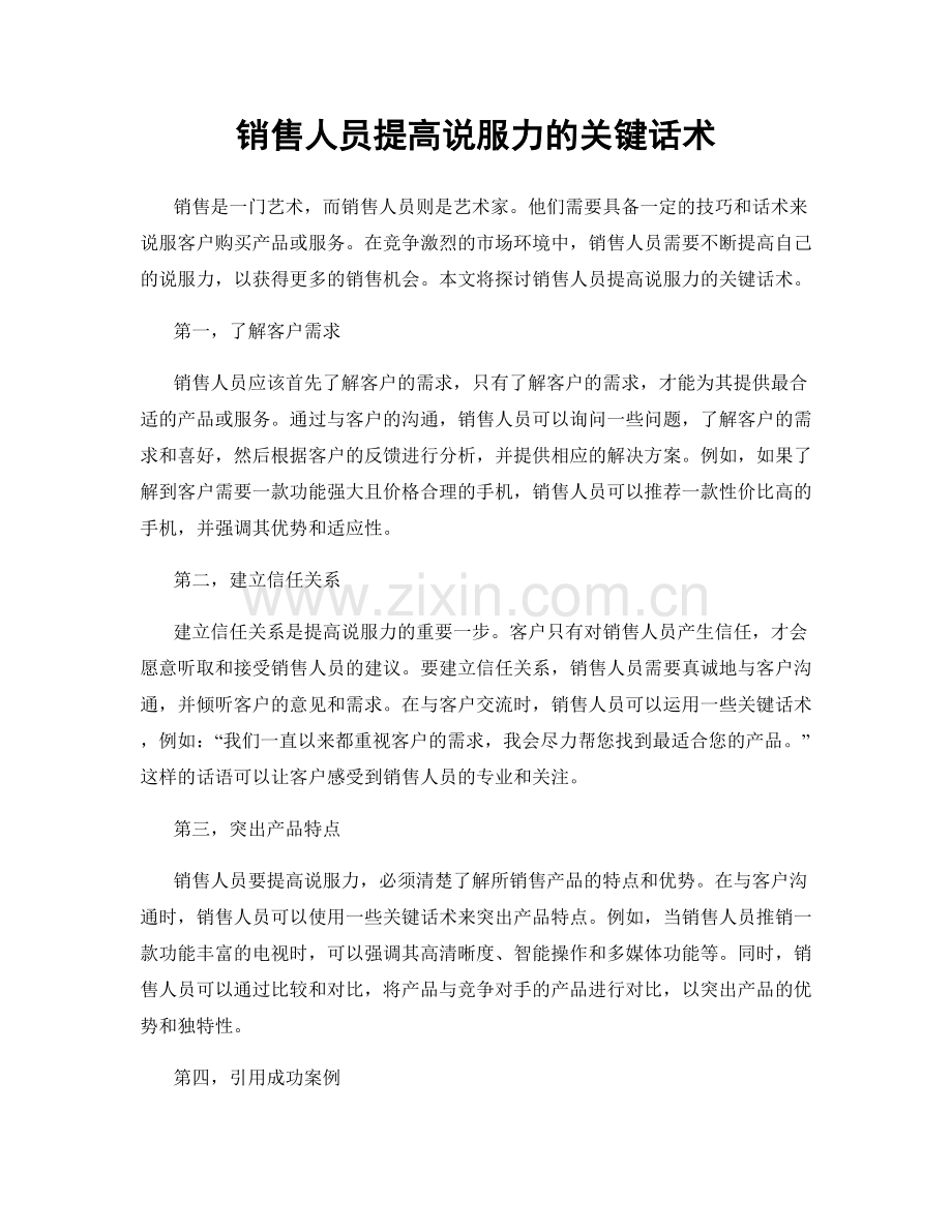 销售人员提高说服力的关键话术.docx_第1页