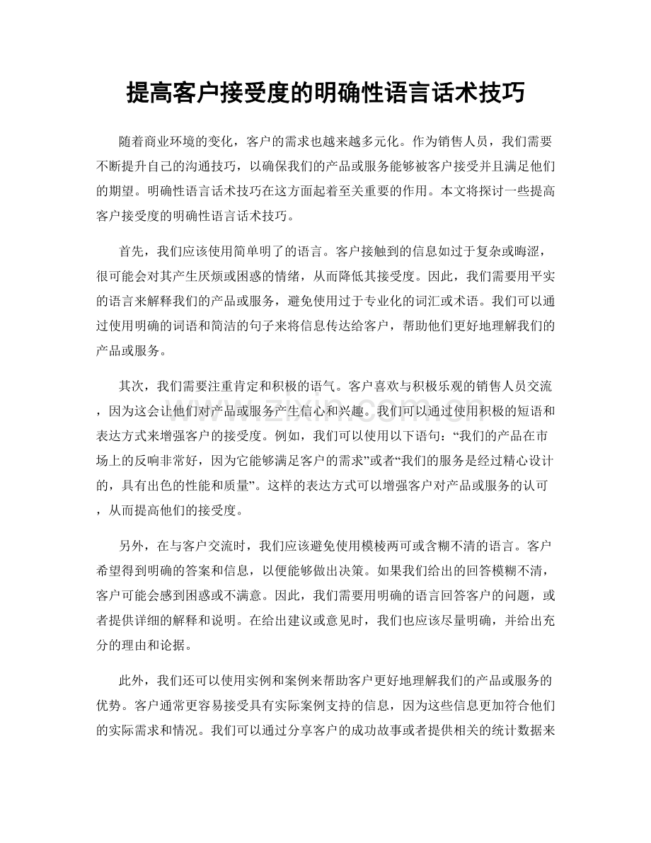 提高客户接受度的明确性语言话术技巧.docx_第1页