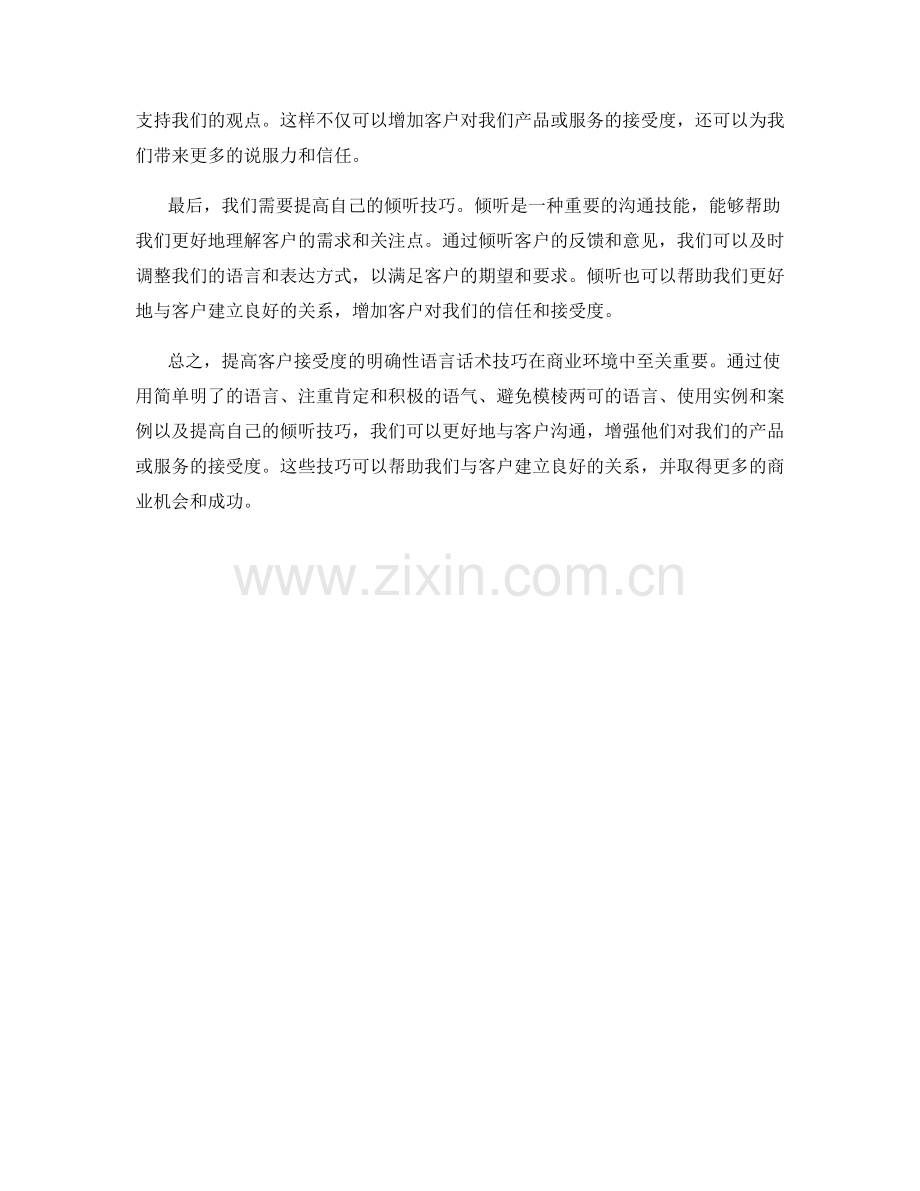 提高客户接受度的明确性语言话术技巧.docx_第2页