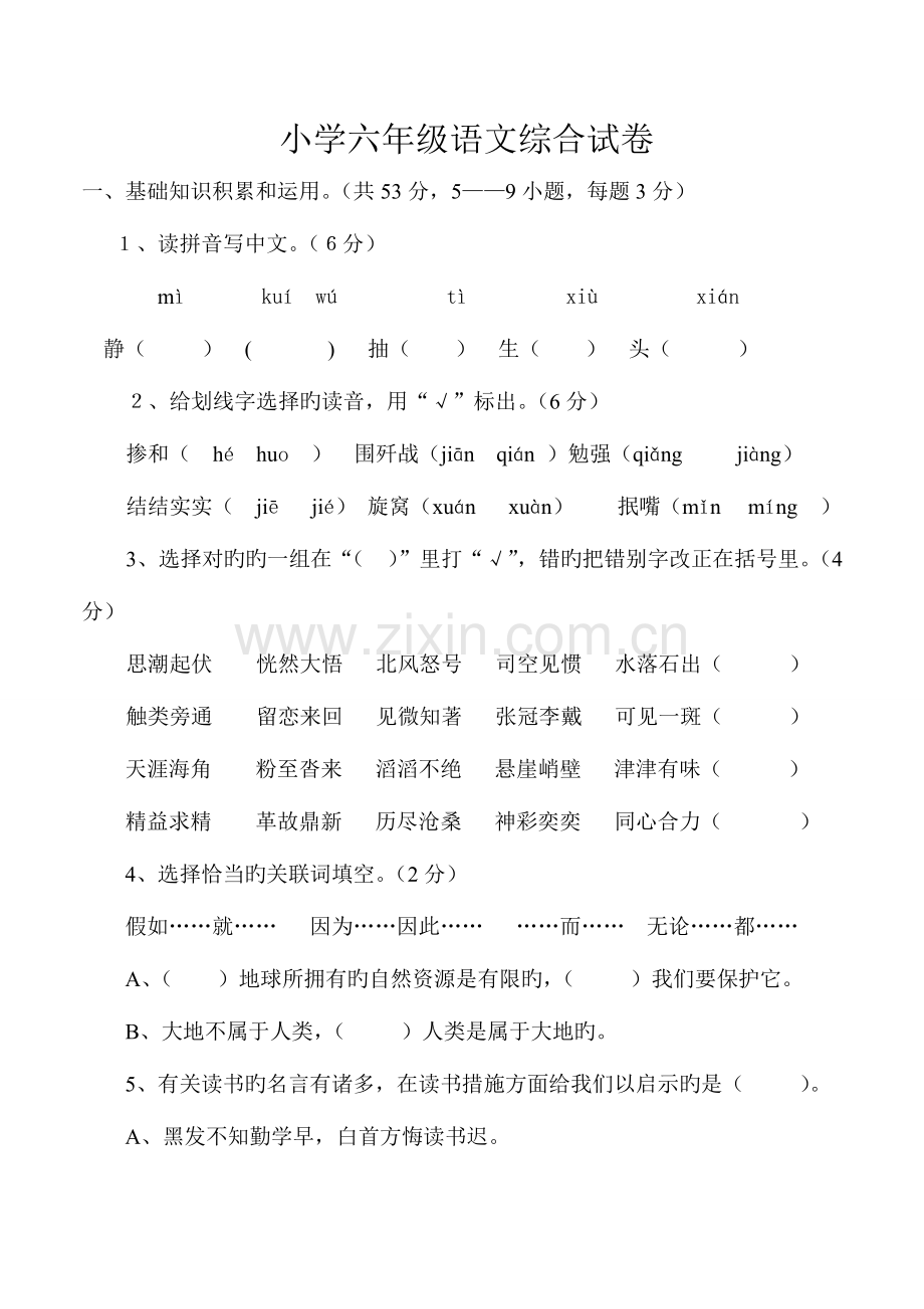 2023年东华小升初语文试卷真题.doc_第1页