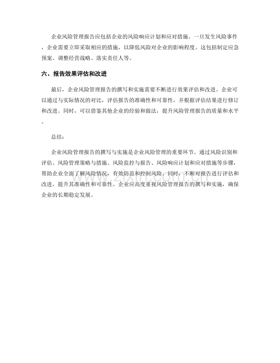 企业风险管理报告的撰写与实施.docx_第2页