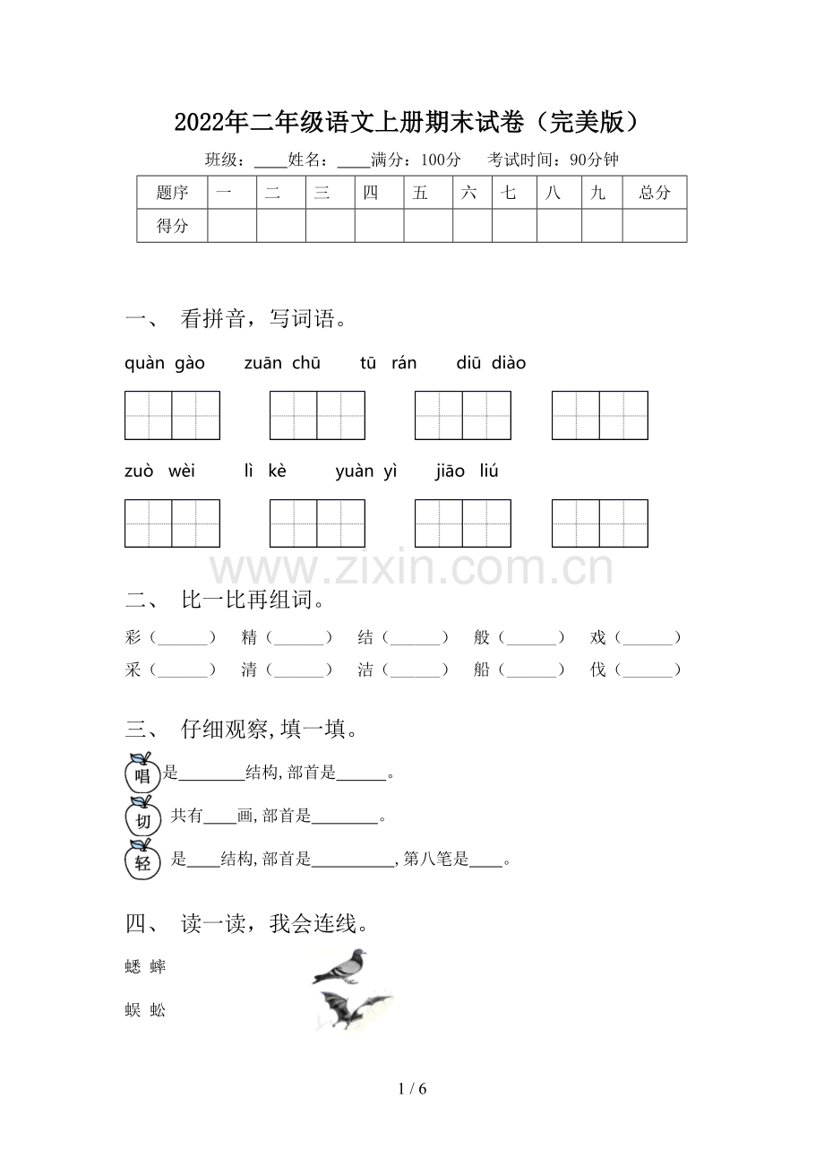 2022年二年级语文上册期末试卷(完美版).doc_第1页