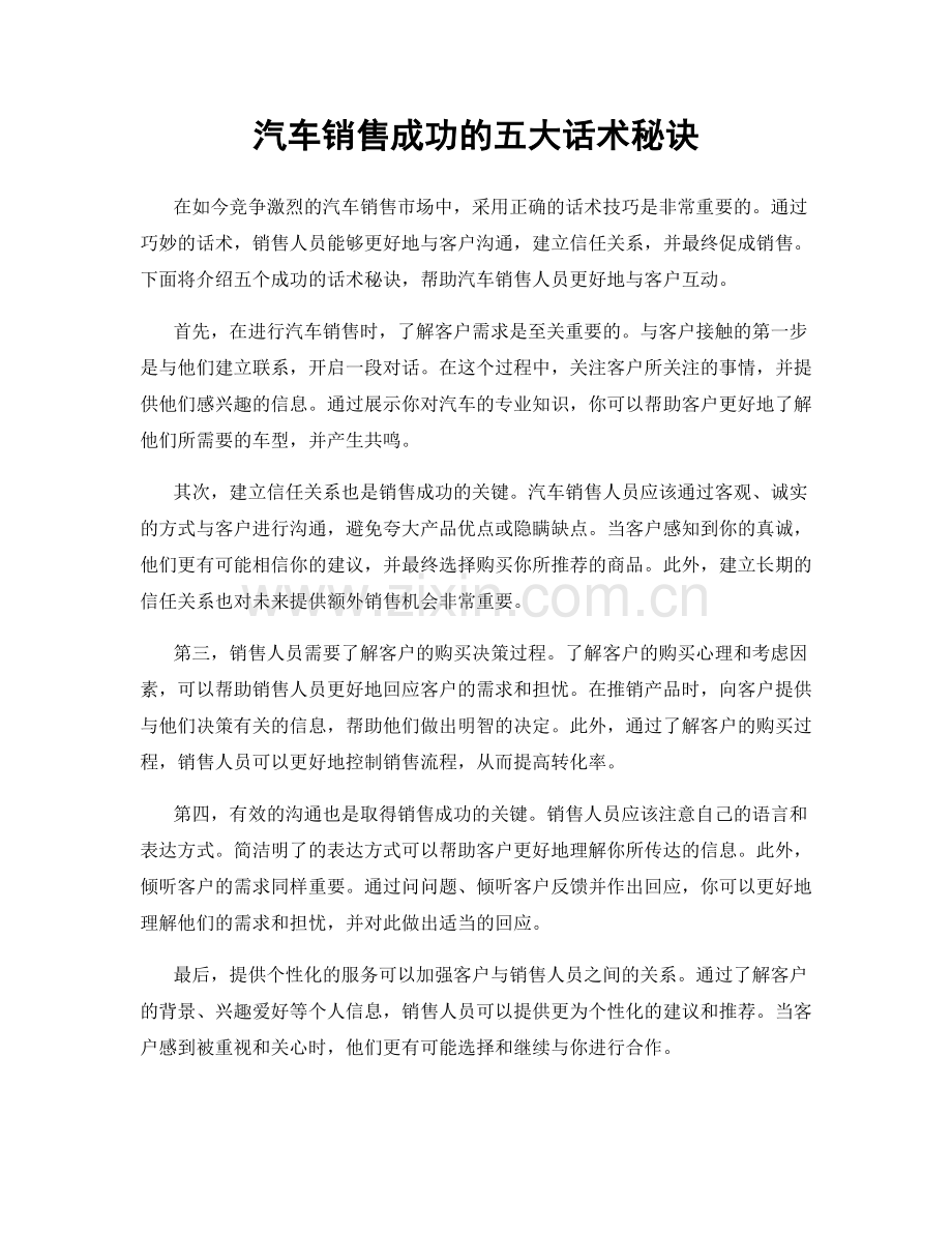 汽车销售成功的五大话术秘诀.docx_第1页