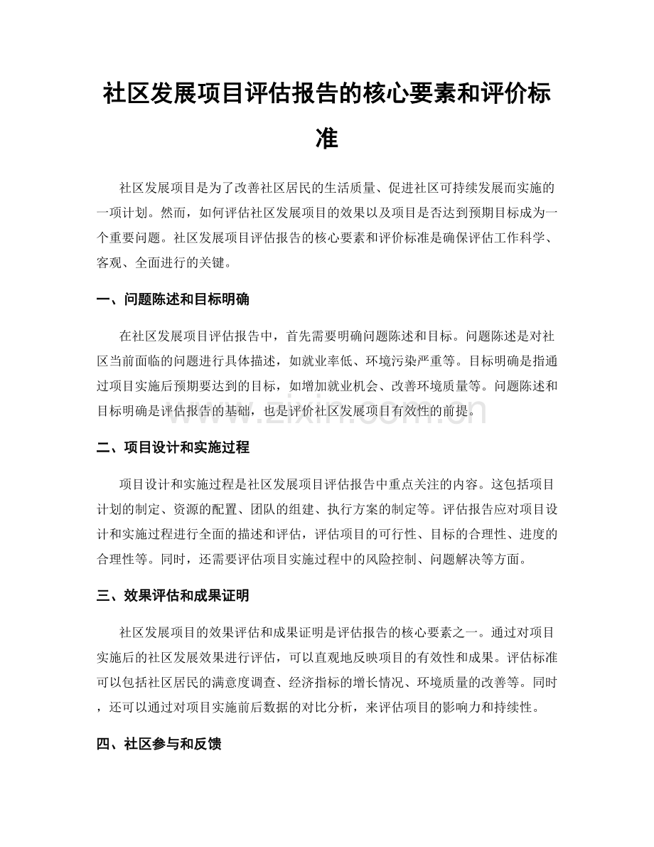 社区发展项目评估报告的核心要素和评价标准.docx_第1页