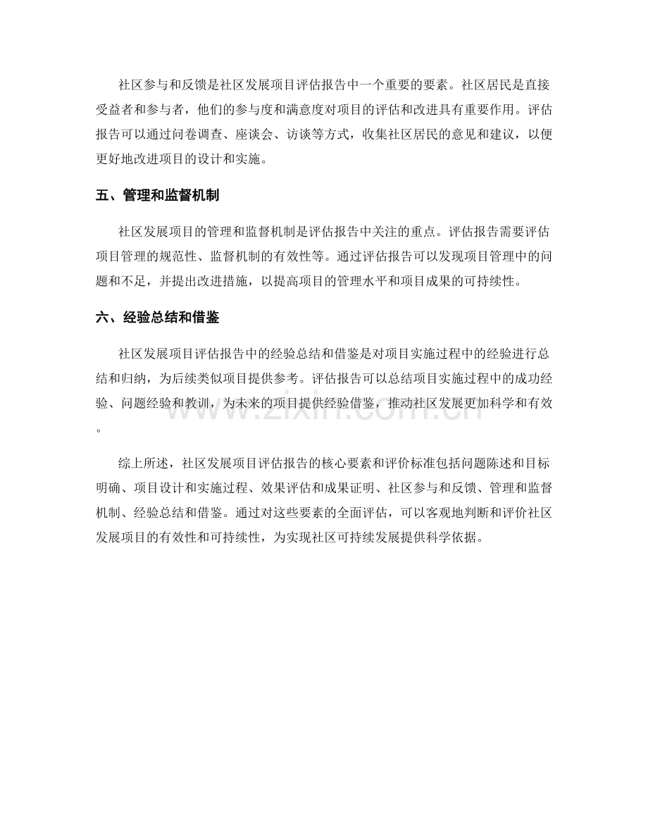 社区发展项目评估报告的核心要素和评价标准.docx_第2页