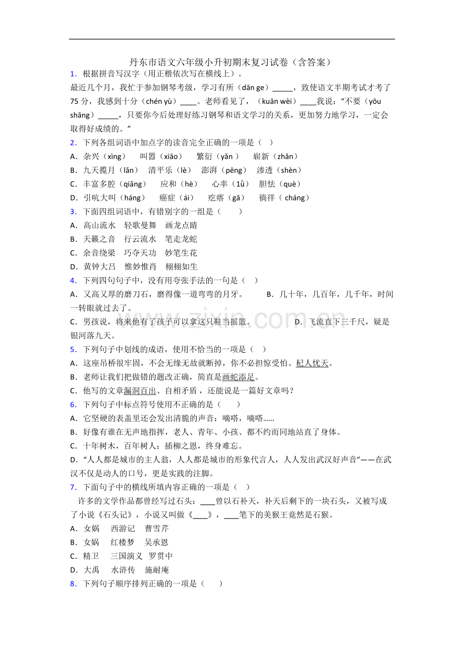 丹东市语文六年级小升初期末复习试卷(含答案).docx_第1页