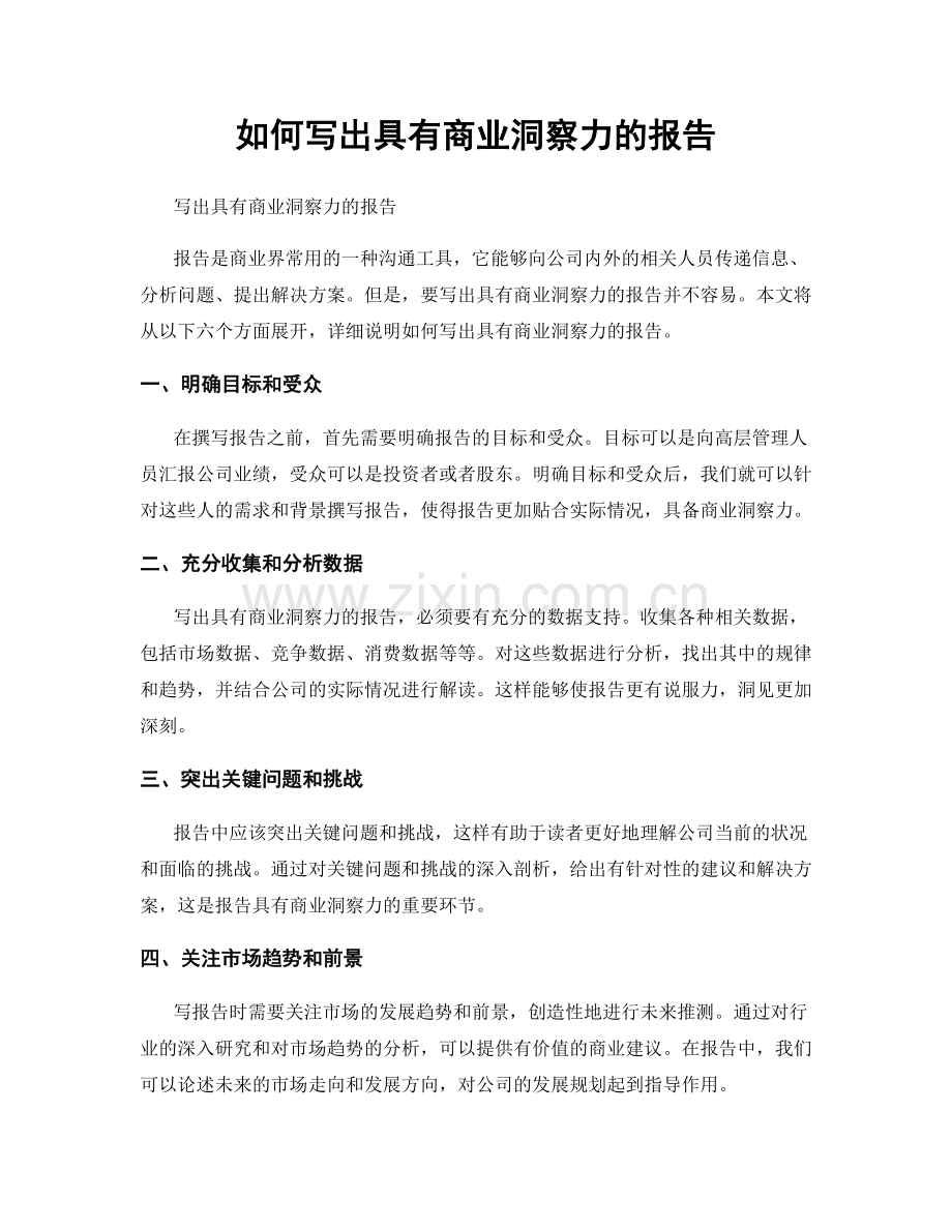 如何写出具有商业洞察力的报告.docx_第1页