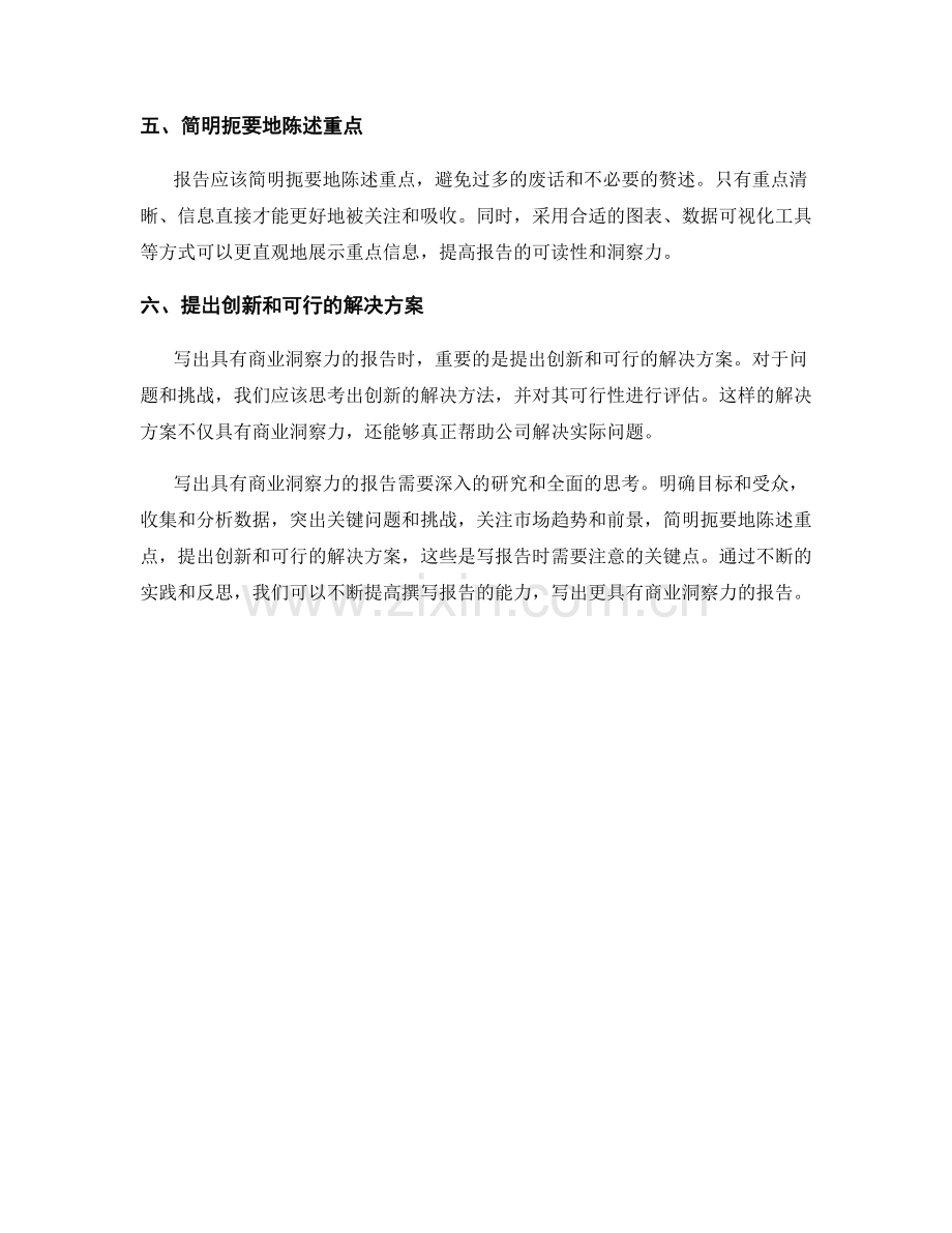 如何写出具有商业洞察力的报告.docx_第2页