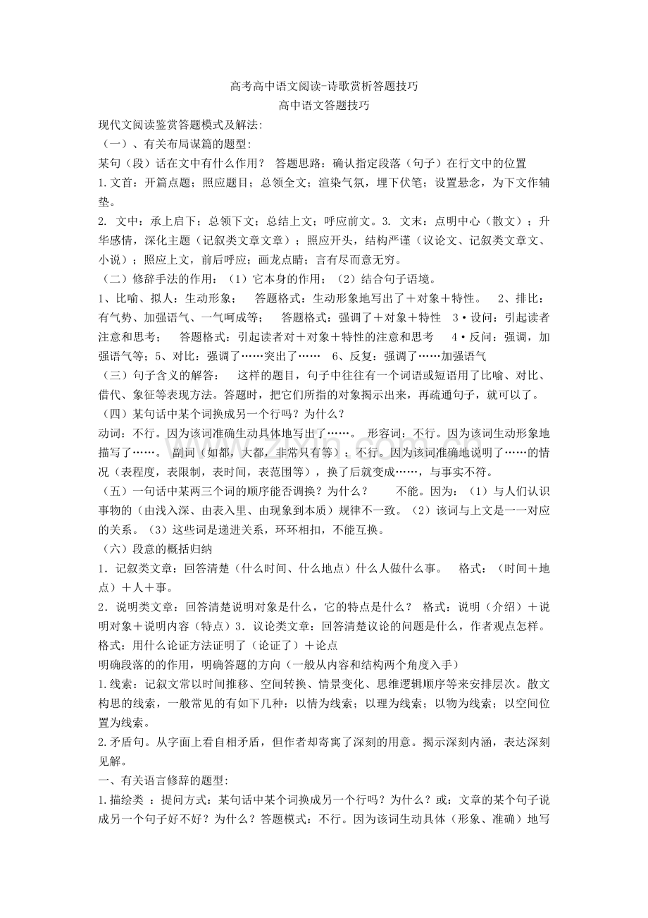 2020-2021高考高中语文阅读-诗歌赏析答题技巧+诗歌鉴赏专项练习.doc_第1页